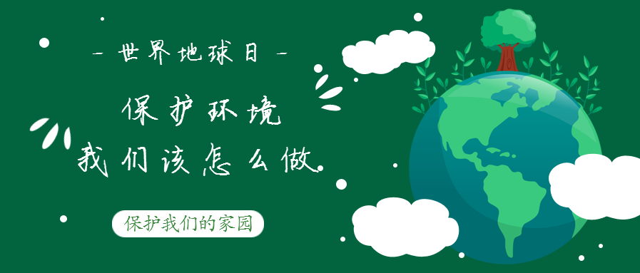 世界地球日--保護環(huán)境，我們該怎么做？