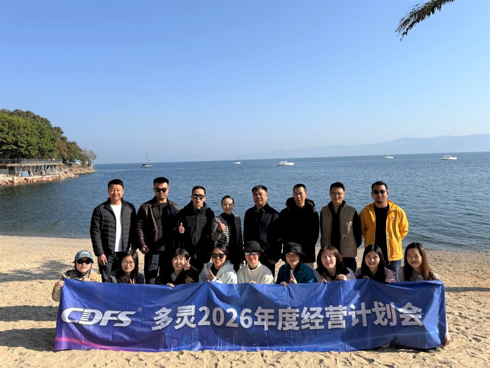 多靈年度經營計劃會 多靈年度經營計劃會